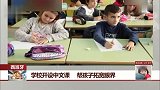学校开设中文课 帮孩子拓宽眼界