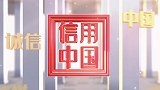 《信用中国》深圳市安帝宝科技有限公司 吉坤美专访
