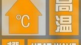 西安发布高温橙色预警！请注意防暑降温高温 西安