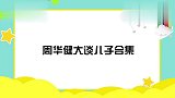 周华健混血儿子曝光，父子俩长得也太像了！周华健大谈儿子合集