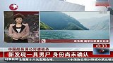中国船员湄公河遭劫杀：新发现一具男尸身份尚未确