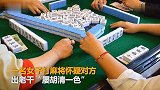 【重庆】女子打麻将输了气到报警 一桌人一锅端被拘留