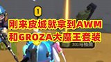 刚来皮城就拿到AWM和GROZA大魔王套装