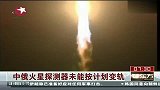 中俄火星探测器未能按计划变轨