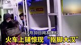 隔着屏幕都感到了恶心 素质 抠脚 火车