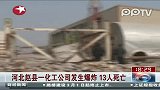热点播报-20120228-河北赵县化工厂爆炸.200米远篮球架变形