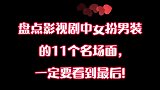 11个女扮男装的名场面，最后一个，我一直以为演员是个男人