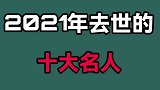 年不幸去世的十大名人,于月仙令人惋惜，最后一位轰动了世界