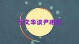 合作多年为何没成夫妻？于文华罕见含泪坦白，尹相杰太不是男人了