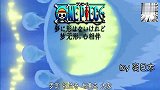 失去艾斯后，草帽伤心欲绝，于是所有成员给他写了这首歌！