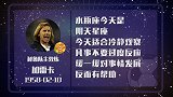 加雷卡星盘运势  稍处下风不要心急