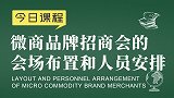 新零售胡小胖：微商品牌招商会的会场布置和人员安排