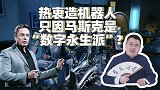 热衷造机器人，说特斯拉也是AI！只因马斯克是“数字永生派”？