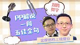 PP解说一周五佳金句：刘腾贺宇调侃卢卡库 憨憨身材太有存在感