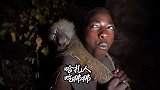 一个吃狒狒的部落，哈扎人的狩猎之旅，非洲纪录片