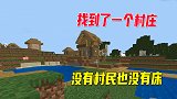 我的世界贝爷生存04：这个村庄怎么了？不但没有村民连床都没有