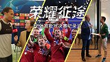 欧冠决赛纪录片：荣耀征途 永不独行的神奇红军