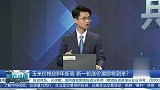 玉米价格创8年新高，新一轮涨价潮即将到来？