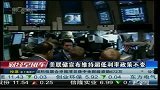 美联储宣布维持超低利率政策不变