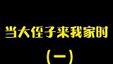 家人们！我和老弟也算是默契了一回！哈！
