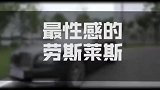 最性感的劳斯莱斯