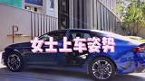 女士上下车礼仪来喽，姐妹们快点学起来
