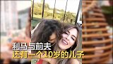 儿子都1米3了！深扒J罗新女友：30岁熟女情史丰富