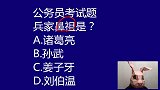 公务员考试题：兵家的鼻祖是哪位，孙武还是姜子牙？