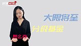分级基金要清理，持有的招商白酒分级基金，怎么办？要卖吗