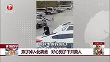 孩子掉入化粪池 好心男子下井救人