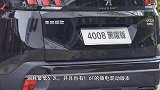 月销不到千台，却是最畅销的法系车，4008改款后会有奇迹吗？