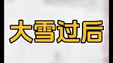 女子雪后作画，居然特别圆！