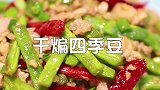 大家好，今天跟大家分享一道《干煸四季豆》，做法如下！
