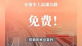 定了！2025年春节假期小客车上高速继续免收通行费