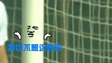 杨善平头球高出怪罪门柱 门柱：我也不想这样的