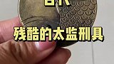 古代残酷的太监刑具，有没有人见过