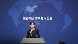 又一国想染指台湾？关键时刻，国台办发表声明，言辞罕见严厉！