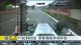 F1-14赛季-比利时站 罗斯伯格夺得杆位-新闻