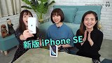 iPhone SE 买不买？使用体验、续航与优缺点都跟你说！