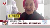 河南睢县：113岁老人能穿针纳鞋底 爱吃饺子爱洗澡