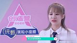 李佳恩田京凡回顾创造营之旅,已拼尽全力,没有任何遗憾