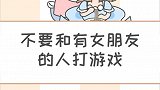 不要和有女朋友的人打游戏
