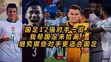 国足12强赛对手一览：我帮国足来捡漏！细究哪些对手更适合国足