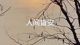 冬将尽，春可期，愿山河无恙，人间皆安