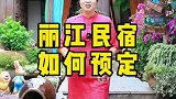 来丽江旅行，如何预定古城里面的民宿和客栈