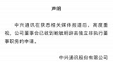 中兴通讯凌晨回应：鲍毓明拟辞去独立非执行董事职务