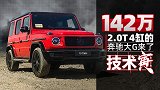 新的奔驰G350 2.0T 142万 你受得了吗？｜技术寅