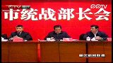 全市统战部长会议举行-2月27日-重庆新闻联播