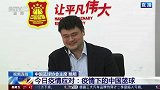 姚明调侃足球运动员坏习惯：他们喜欢吐口水 篮球不会有这个问题