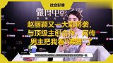 赵丽颖又一大剧将袭，与顶级主创合作，网传男主把我看“沸腾”了